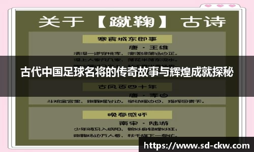古代中国足球名将的传奇故事与辉煌成就探秘