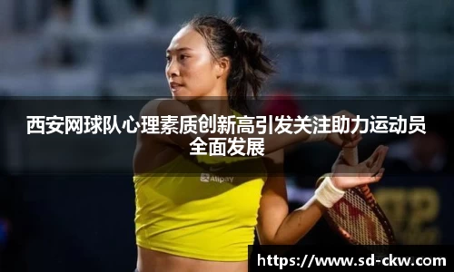 西安网球队心理素质创新高引发关注助力运动员全面发展