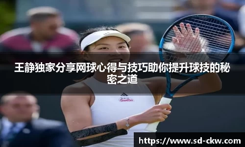 王静独家分享网球心得与技巧助你提升球技的秘密之道